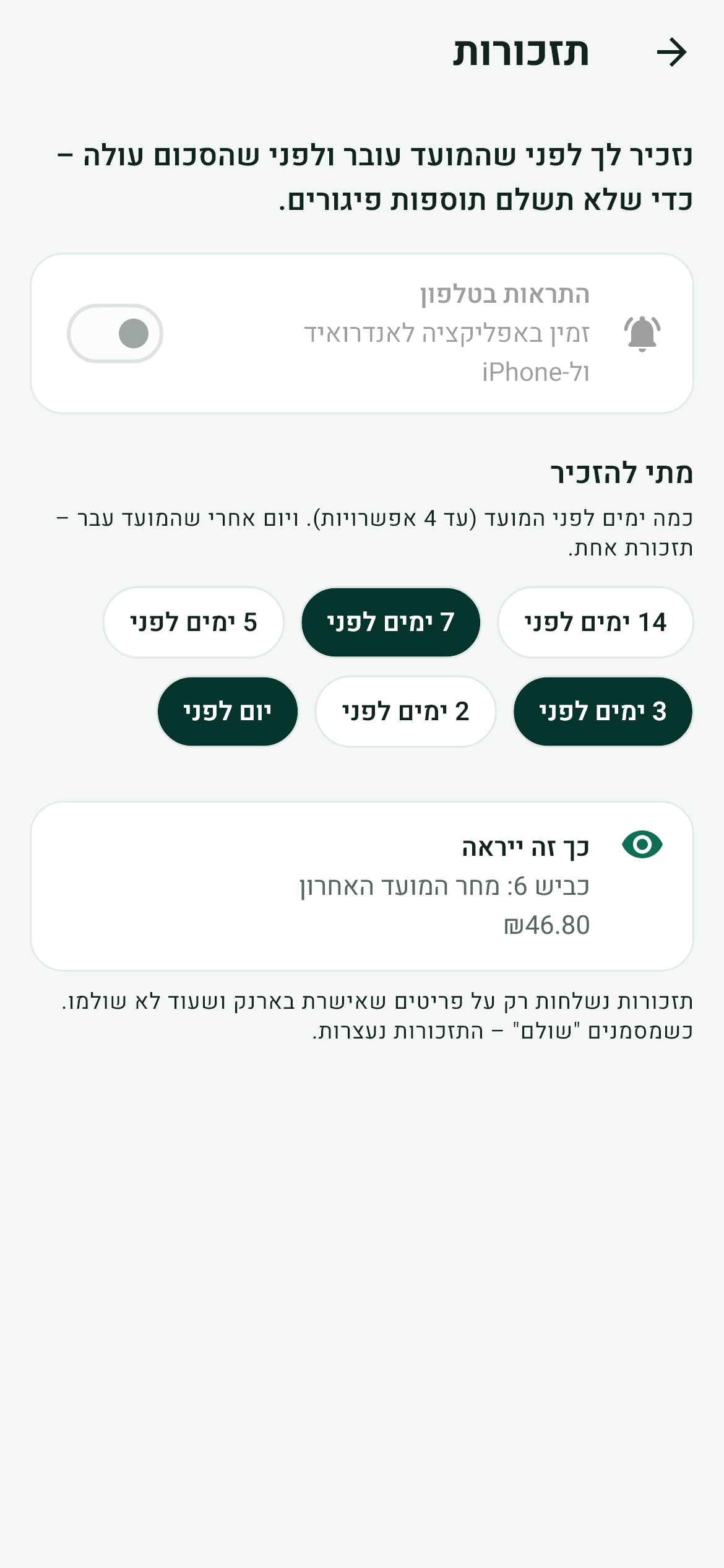 הגדרות תזכורות