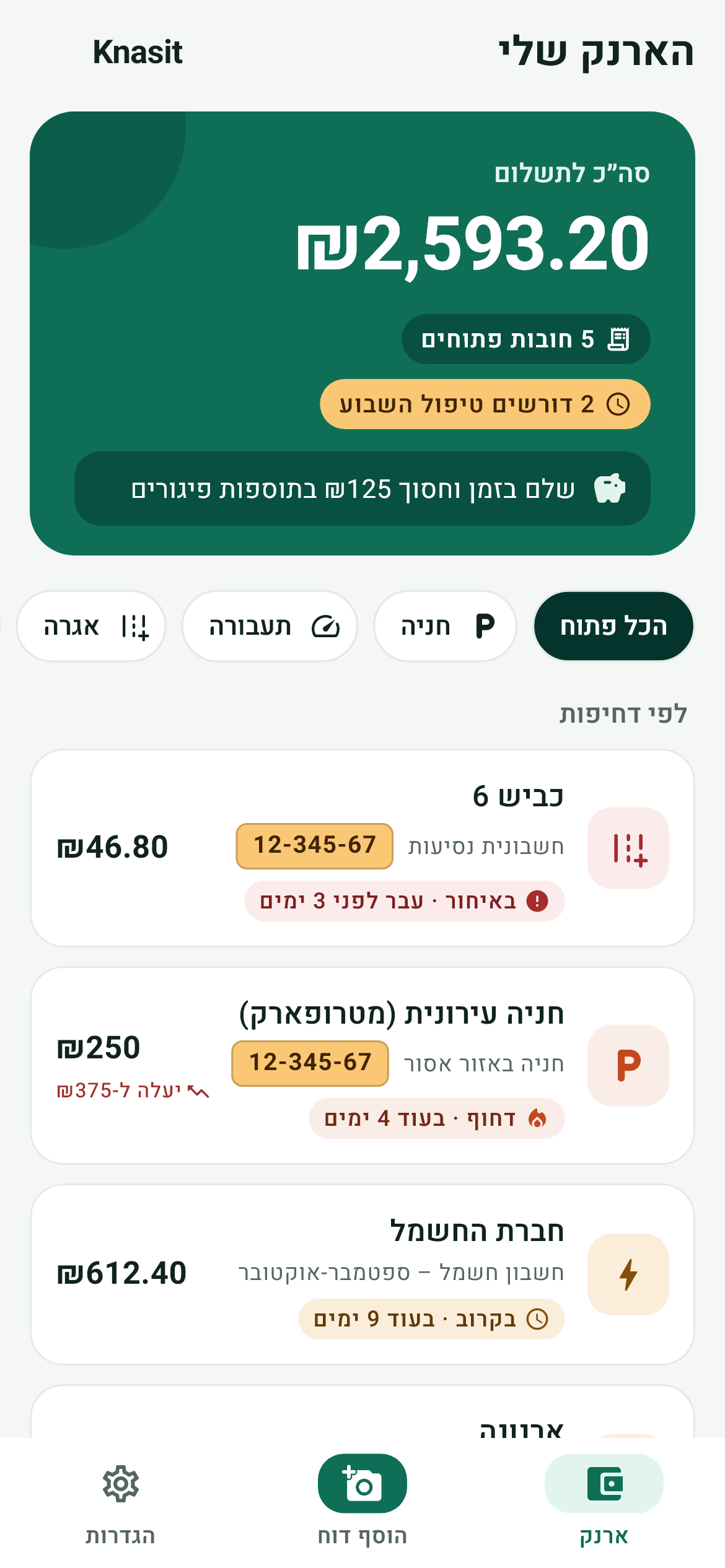 מסך הארנק באפליקציה: סה״כ לתשלום, דוחות לפי דחיפות